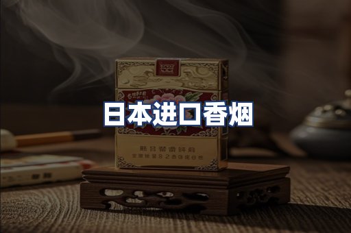 日本进口香烟